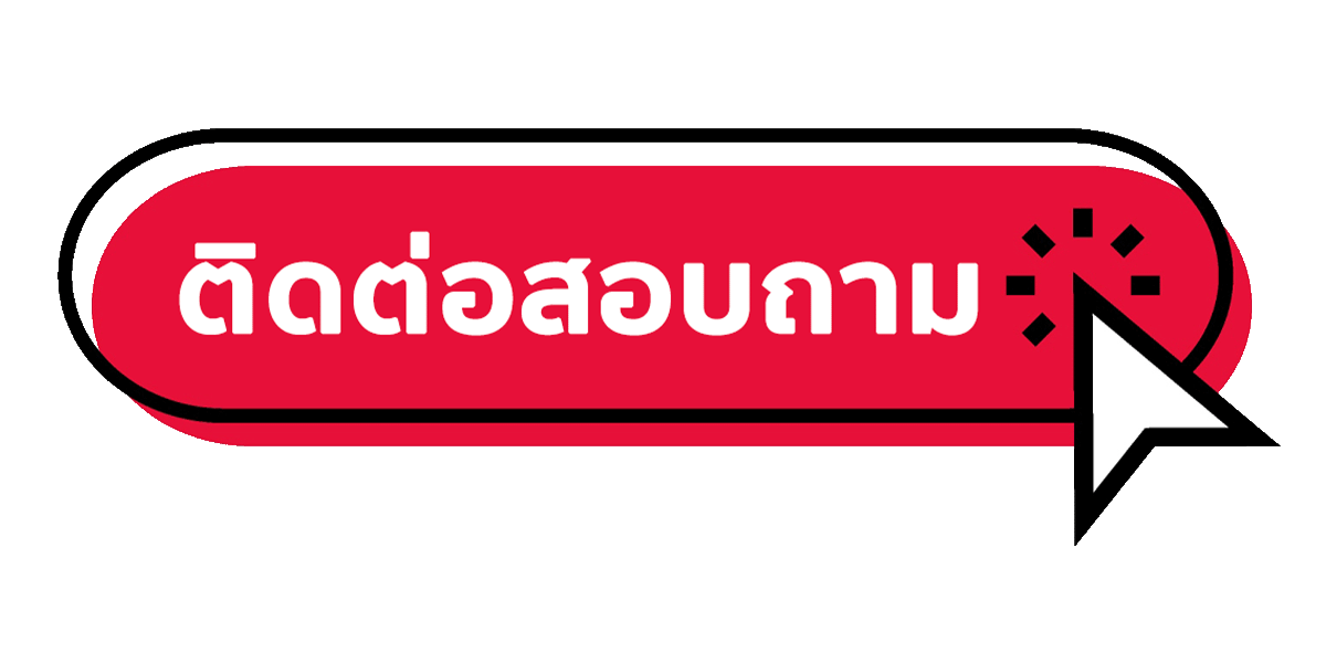 มาชัวร์เบท - ติดต่อสอบภาม