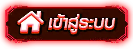 มาชัวร์เบท - เข้าสู่ระบบ